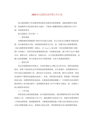 幼儿园园长新学期工作计划