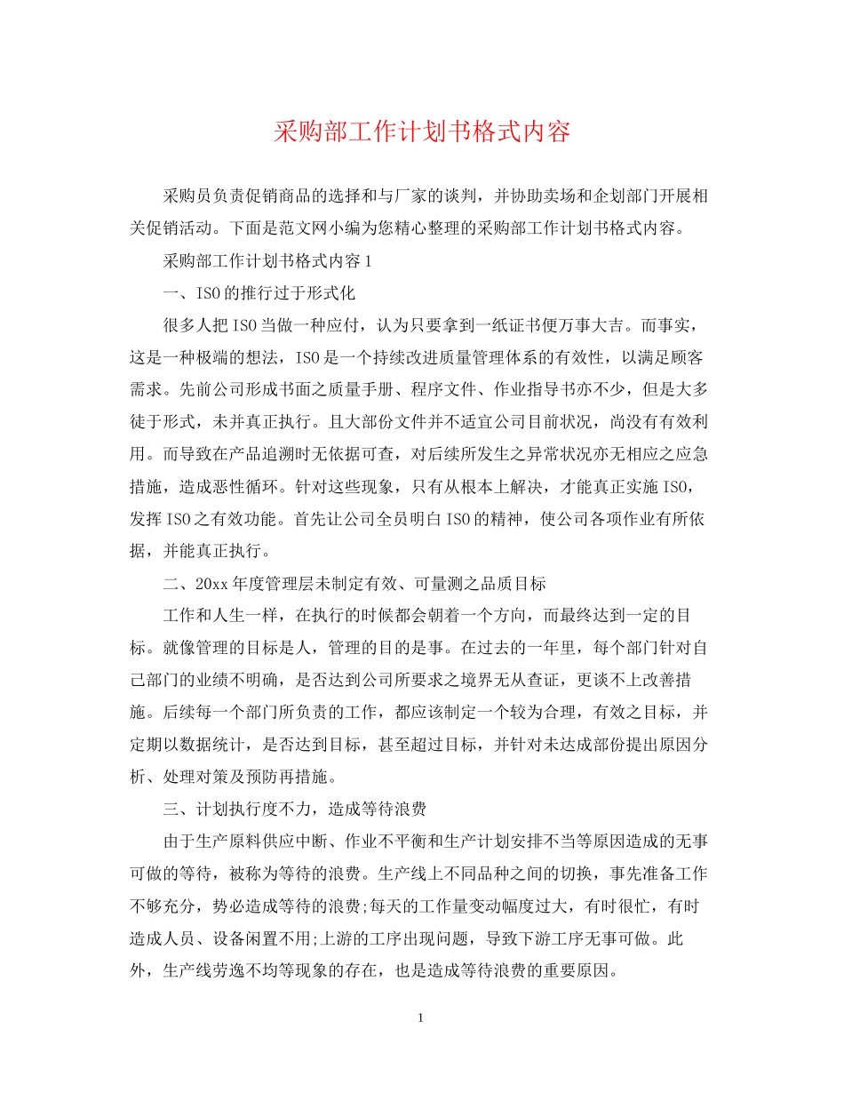 采购部工作计划书格式内容_第1页