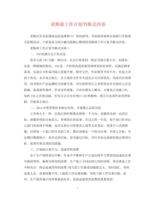 采购部工作计划书格式内容