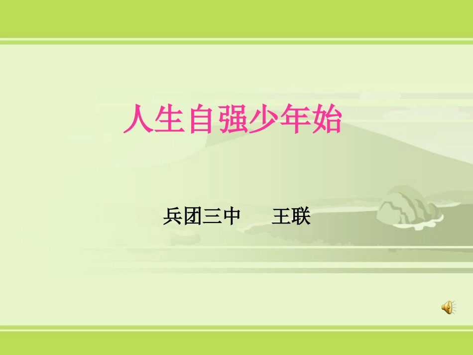 《人生自强少年始》课件1（人教版七年级下）_第1页