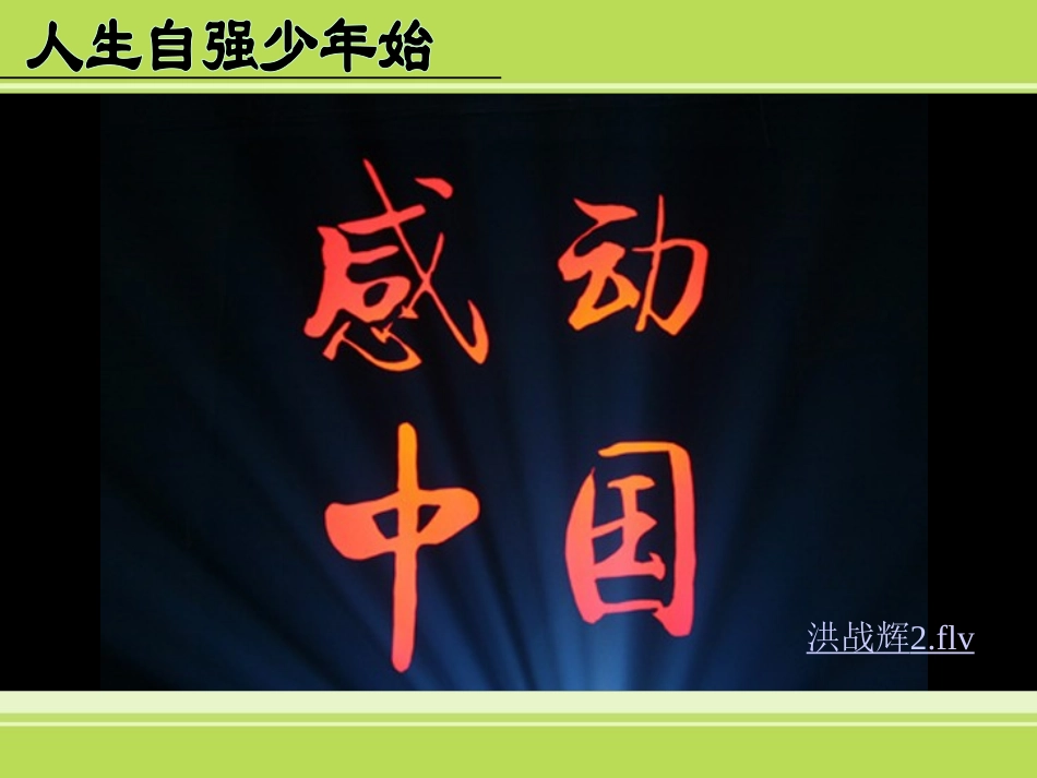 《人生自强少年始》课件1（人教版七年级下）_第2页