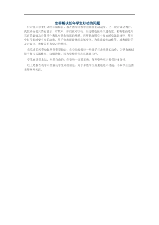 怎样解决低年学生好动的问题