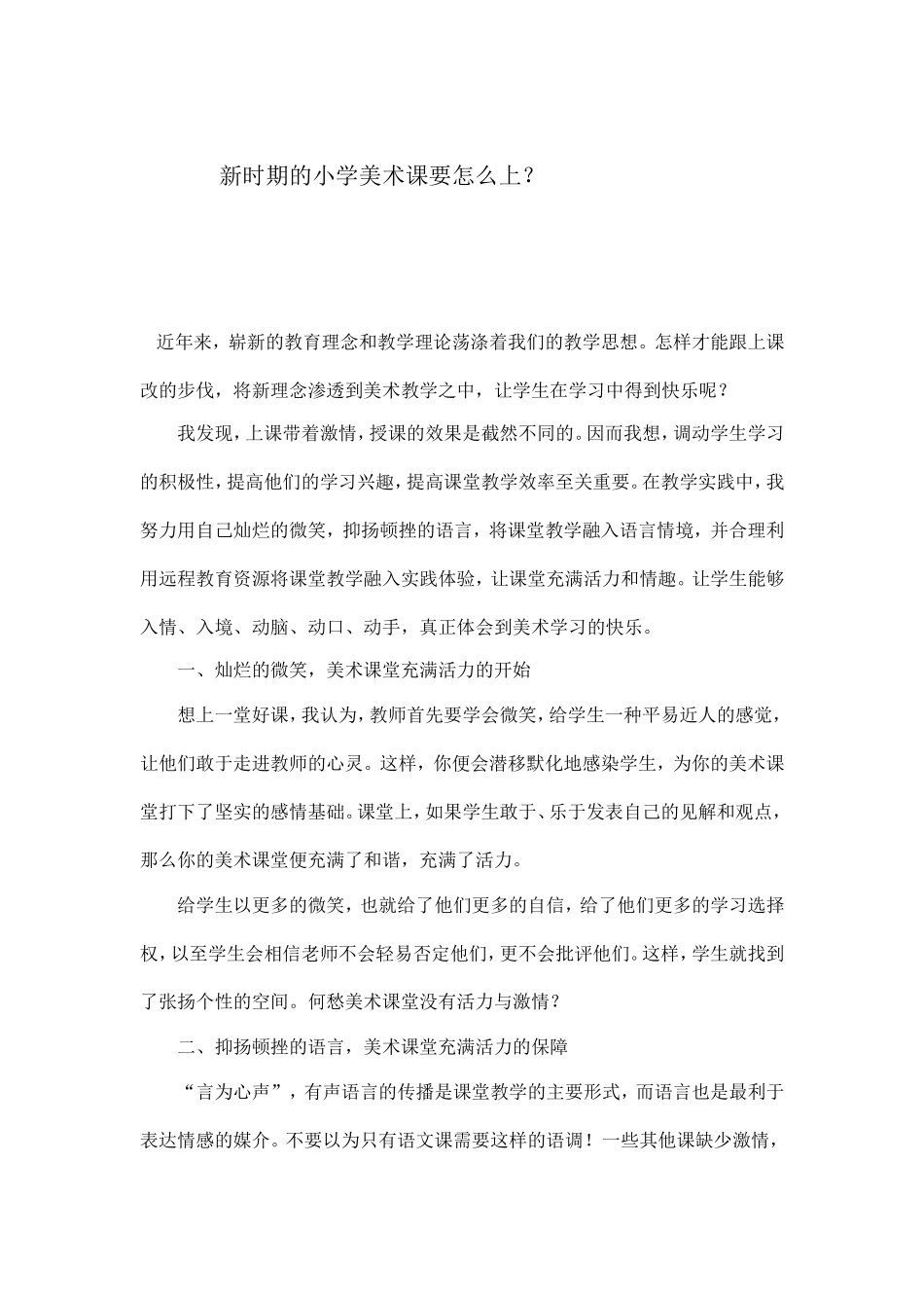 新时期的小学美术课要怎么上_第1页