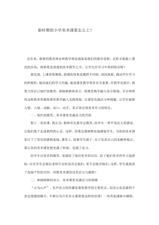 新时期的小学美术课要怎么上