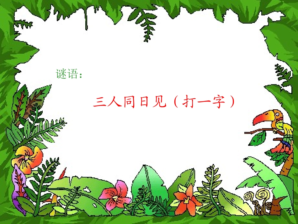 《柳树醒了》课件1_第2页