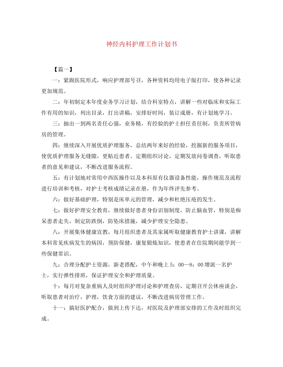 神经内科护理工作计划书_第1页