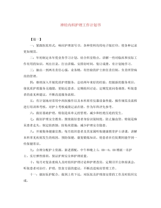 神经内科护理工作计划书