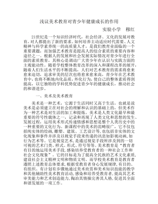 美术教育对青少年健康成长的作用