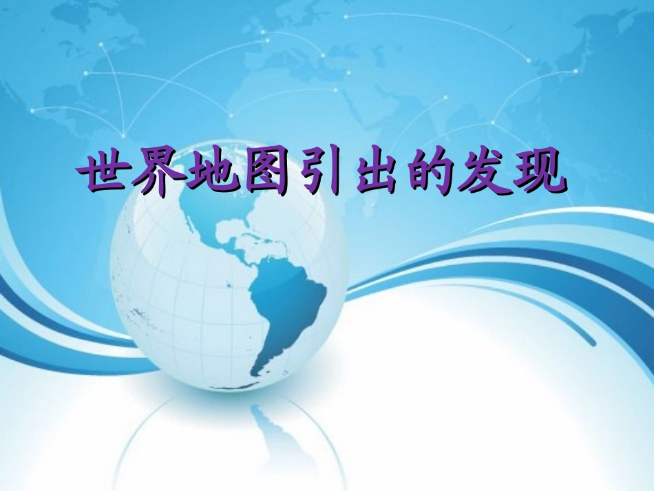 世界地图引出的发现 (2)_第1页