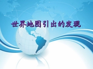 世界地图引出的发现 (2)