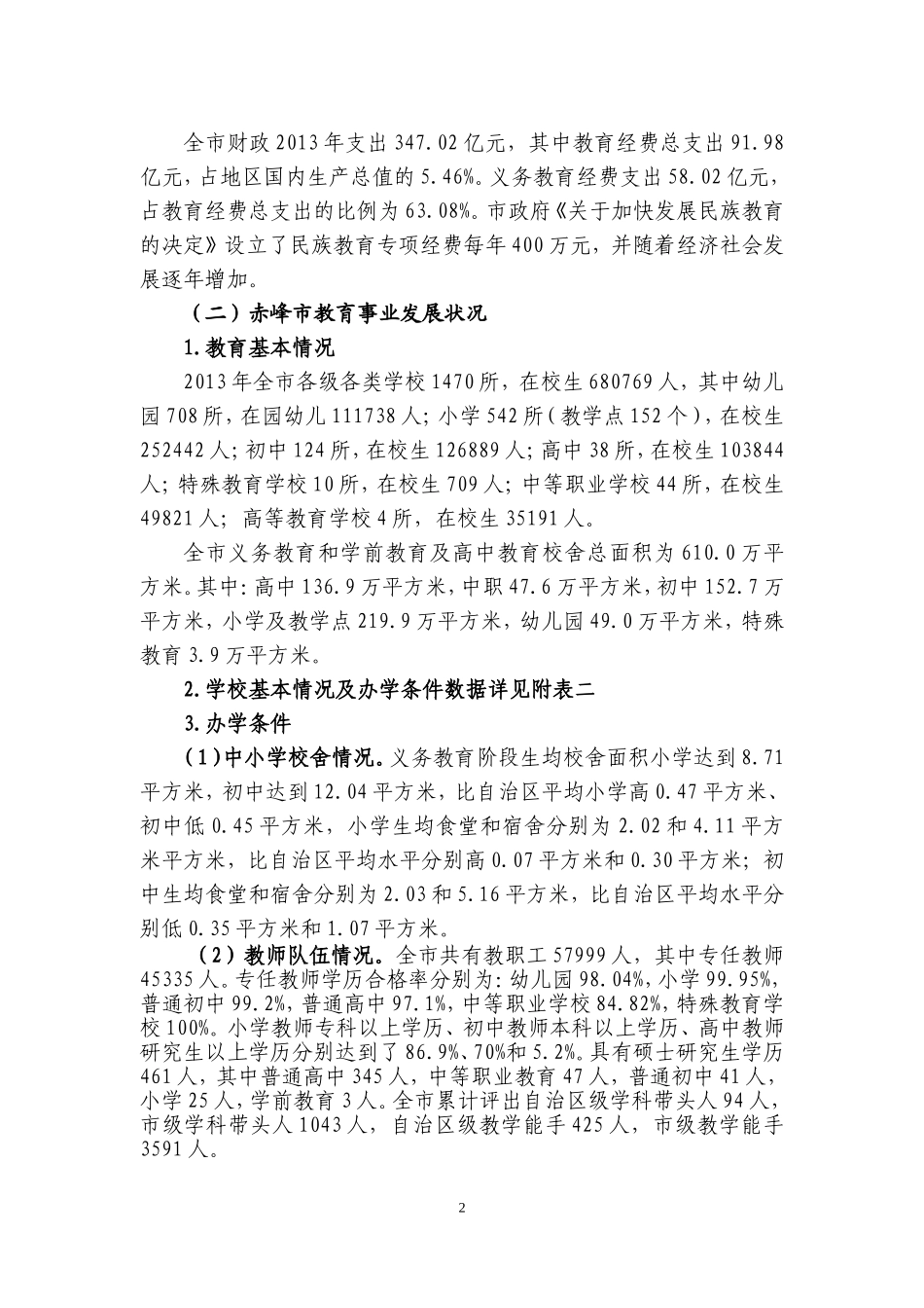 赤峰市教育事业十三五规划1_第2页