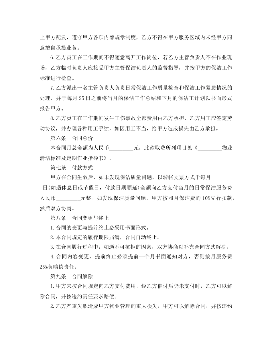 实用版的保洁合同协议书 _第2页