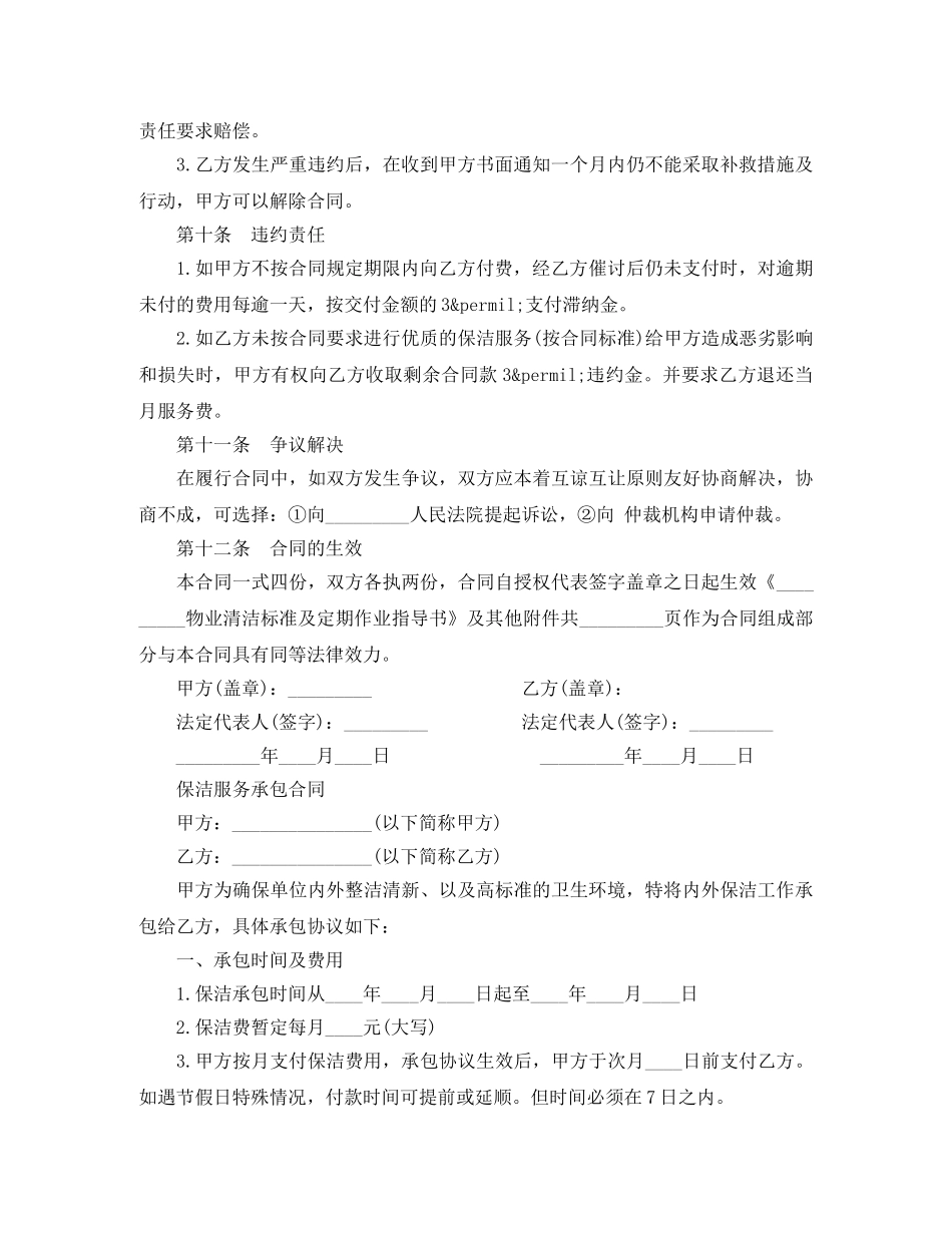 实用版的保洁合同协议书 _第3页