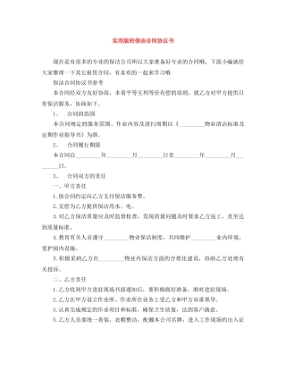 实用版的保洁合同协议书 