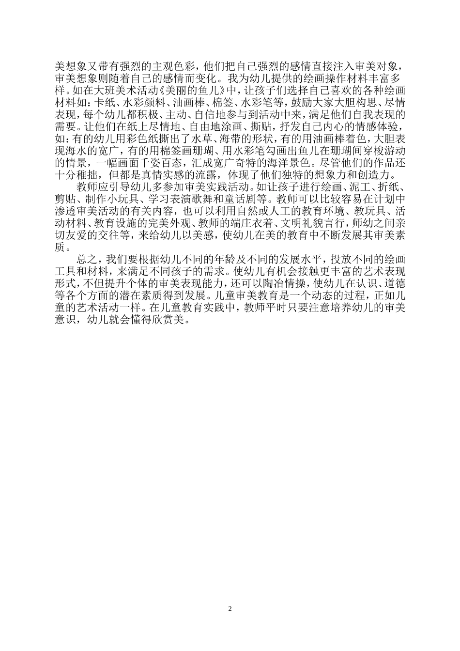 怎样培养幼儿的审美欣赏能力_第2页