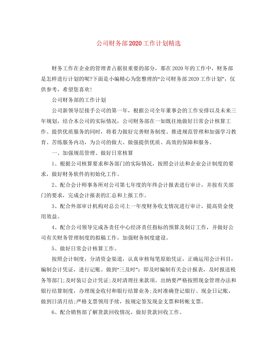 公司财务部工作计划精选_第1页