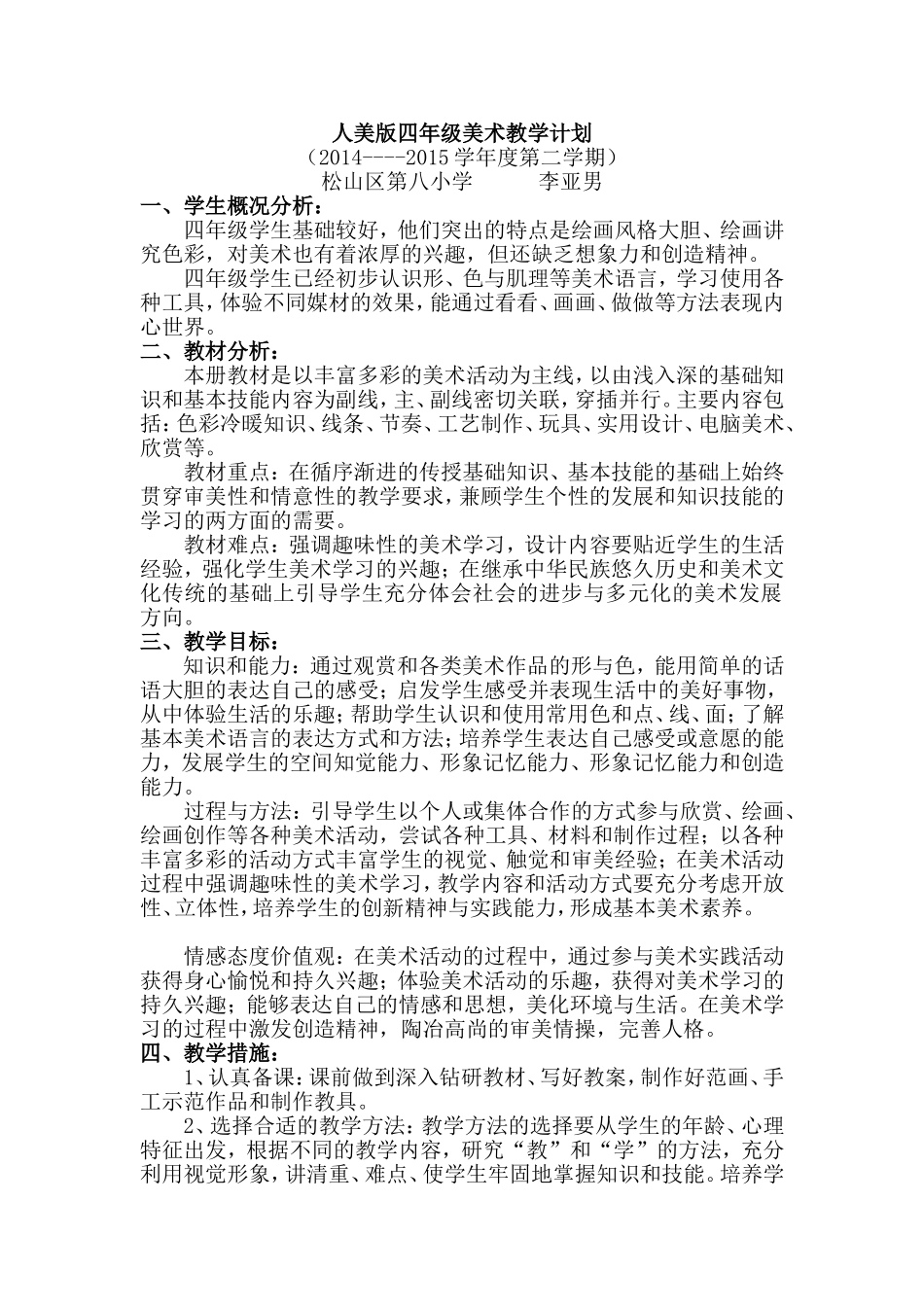 人美版四年级美术教学计划_第1页