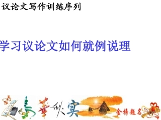 议论文论证说理刘xiugai