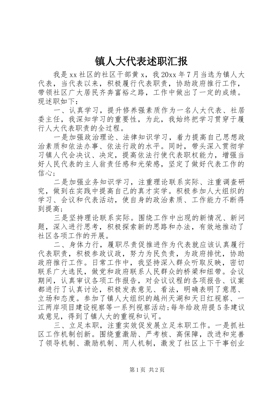 镇人大代表述职汇报_第1页