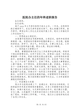 医院办主任的年终述职报告