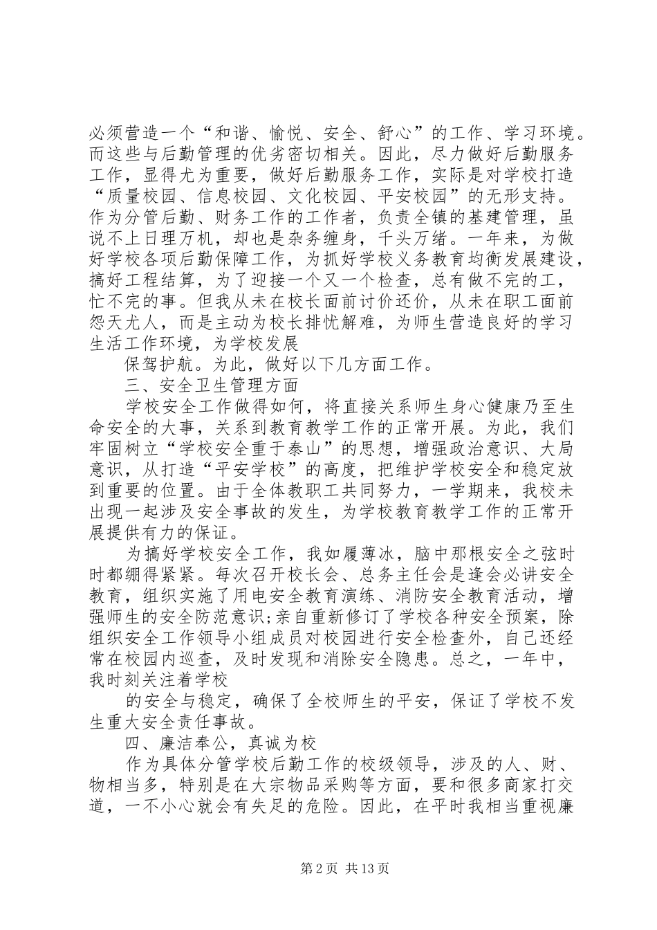 学校总务主任年终述职报告范文_第2页