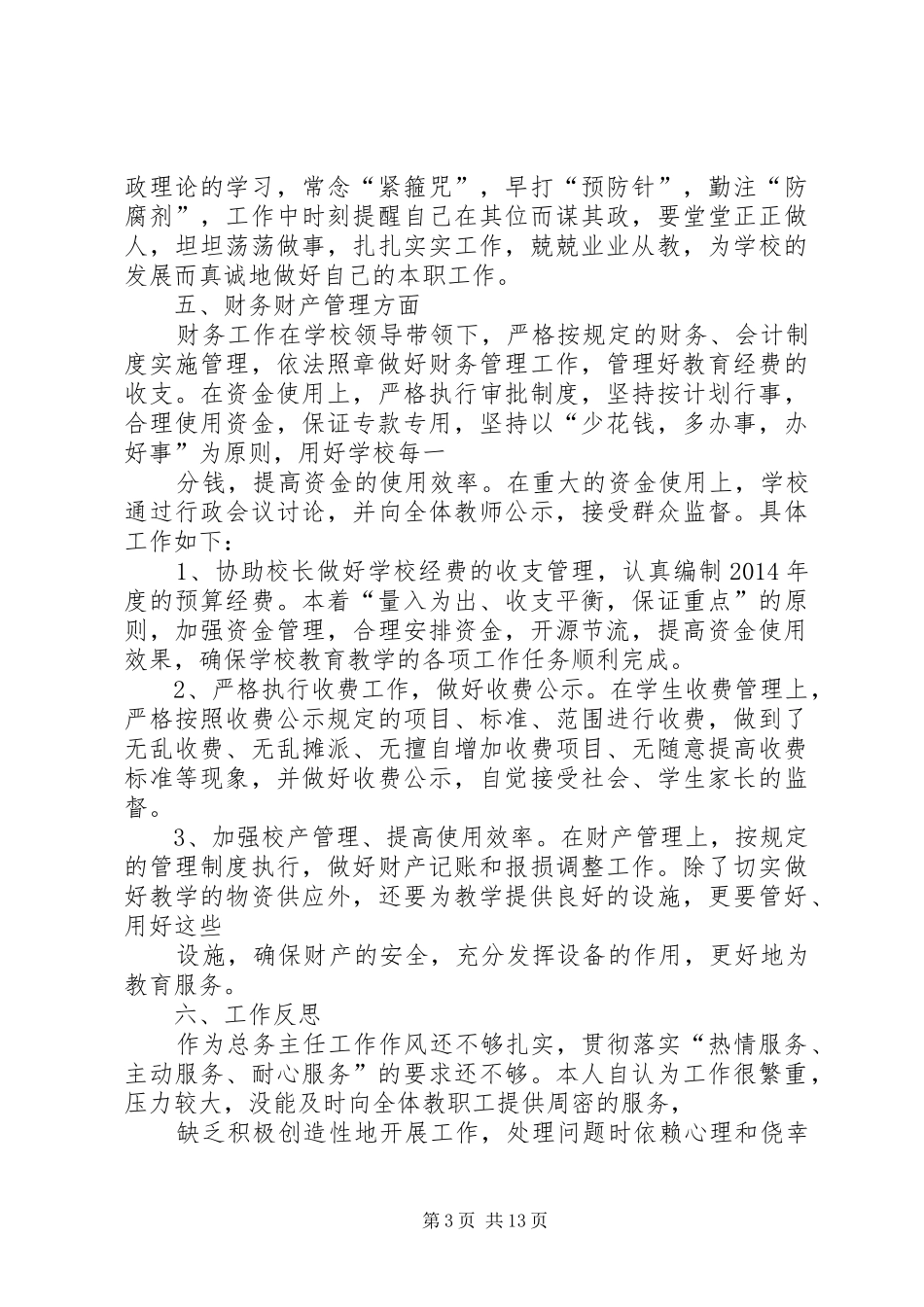 学校总务主任年终述职报告范文_第3页