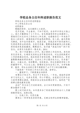 学校总务主任年终述职报告范文