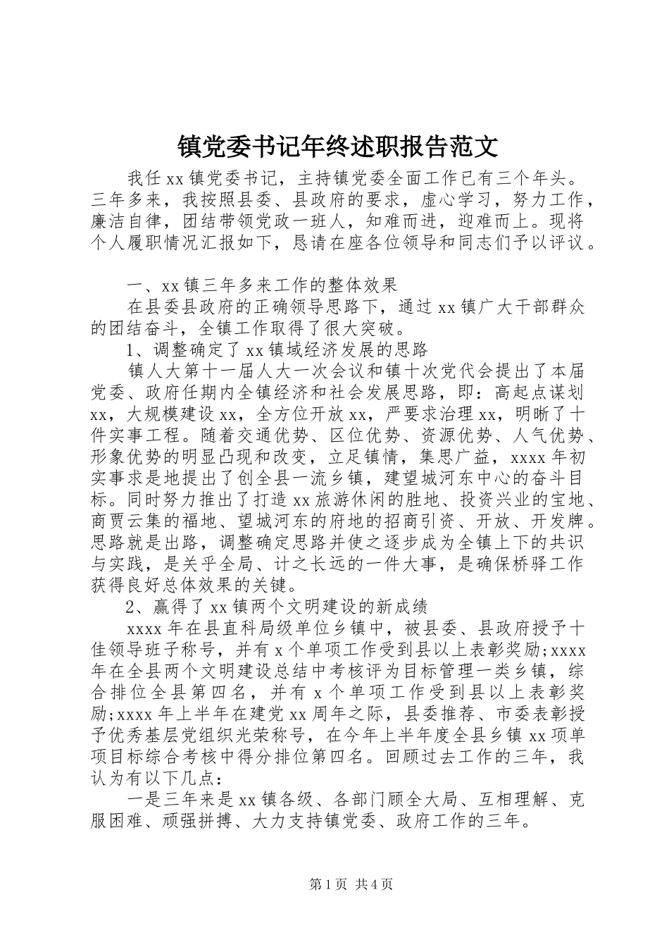 镇党委书记年终述职报告范文_第1页