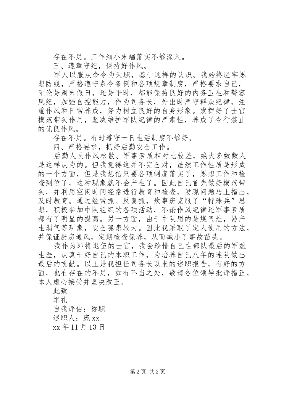 中队司务长的述职报告_第2页