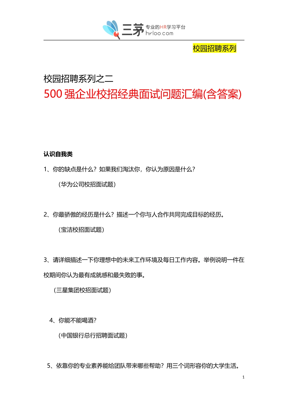 《500强企业校园招聘经典面试问题汇编》(含答案)_第1页