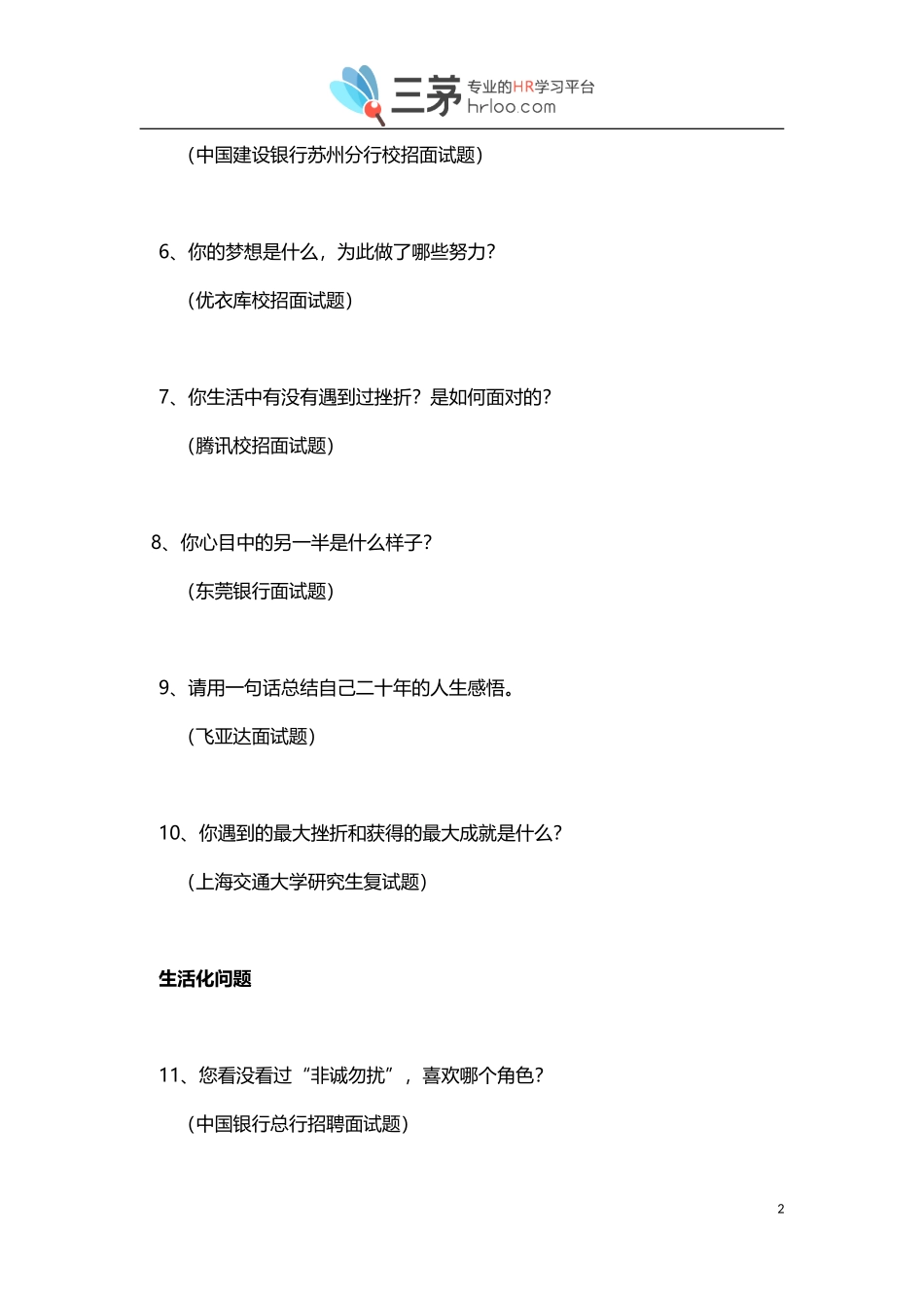 《500强企业校园招聘经典面试问题汇编》(含答案)_第2页
