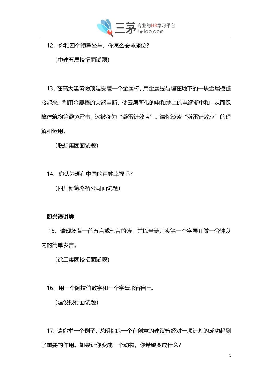 《500强企业校园招聘经典面试问题汇编》(含答案)_第3页