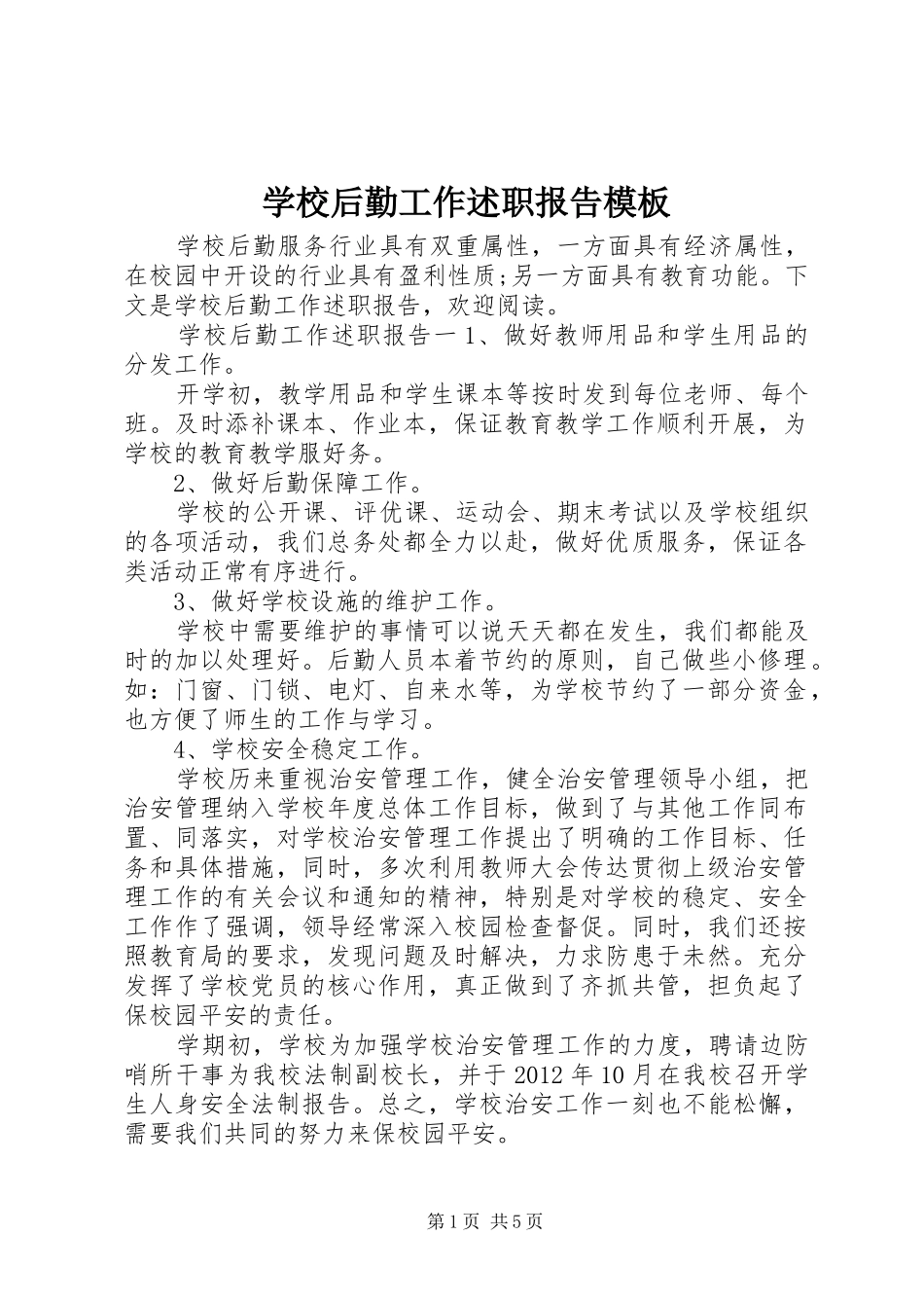 学校后勤工作述职报告模板_第1页