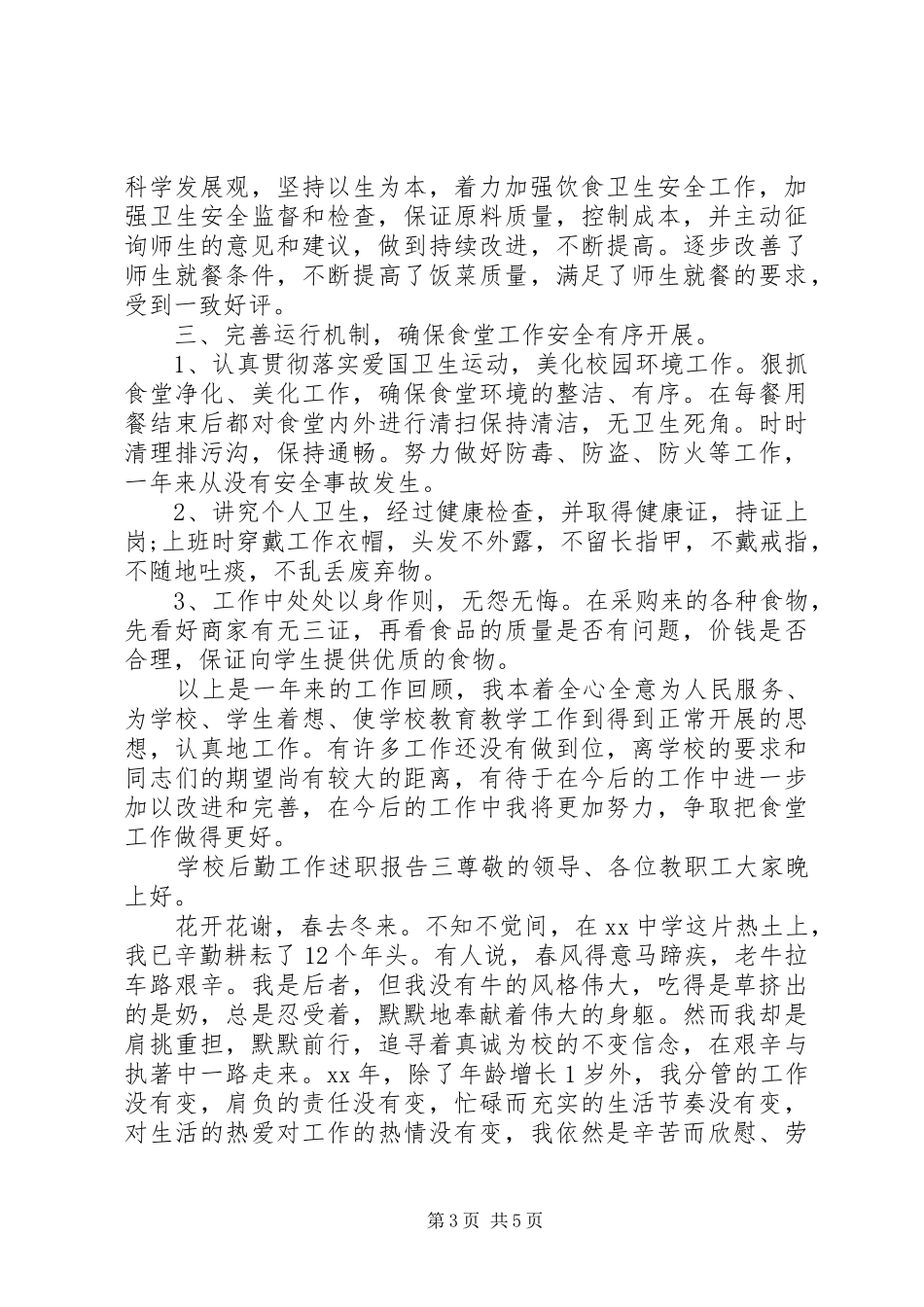 学校后勤工作述职报告模板_第3页