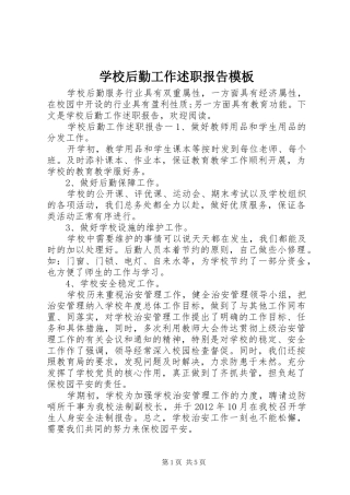 学校后勤工作述职报告模板