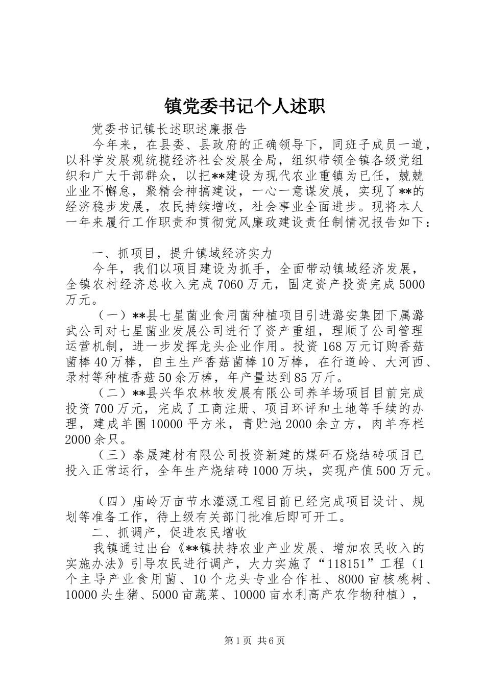 镇党委书记个人述职_第1页