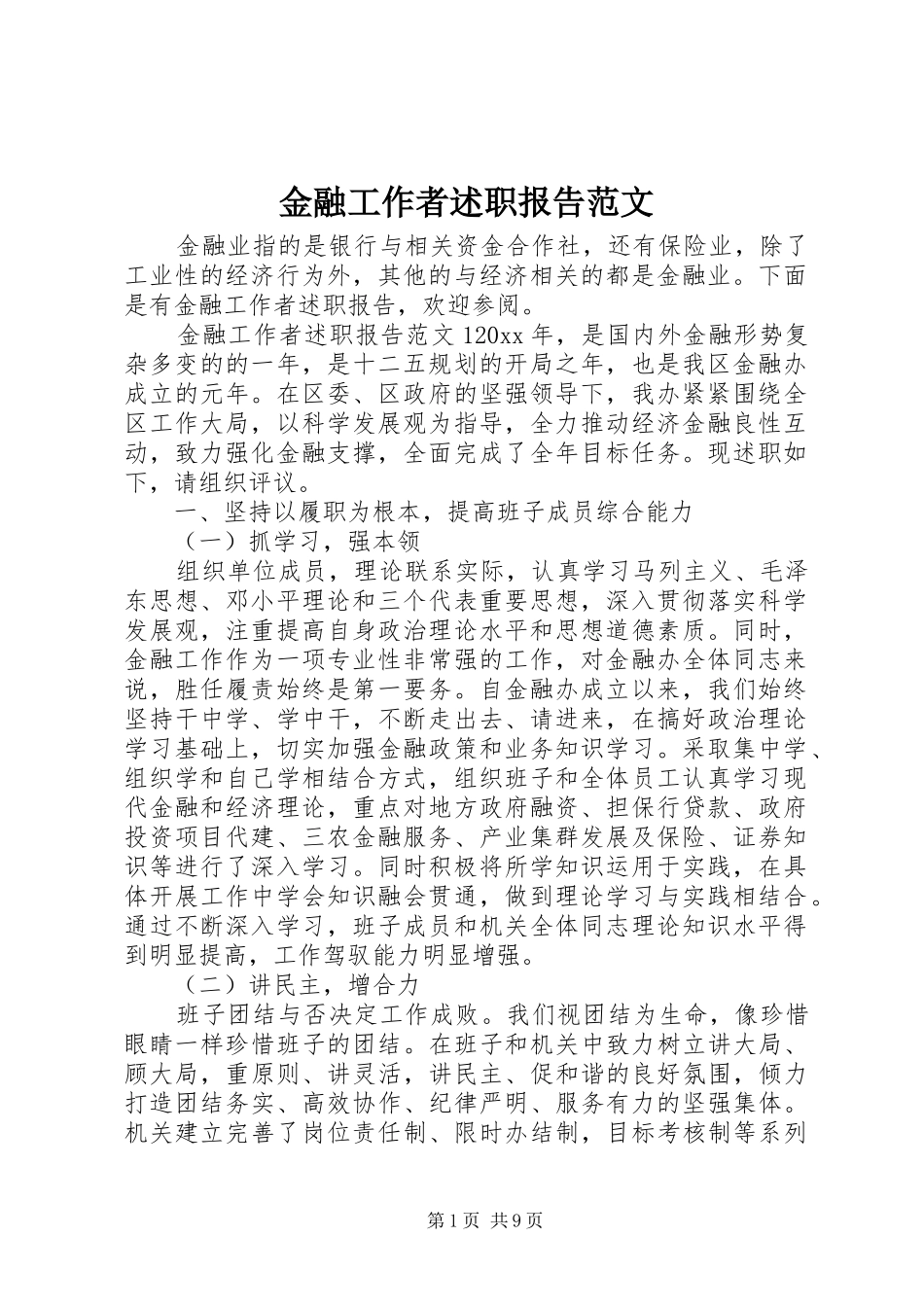 金融工作者述职报告范文_第1页