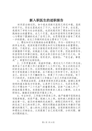 新入职医生的述职报告