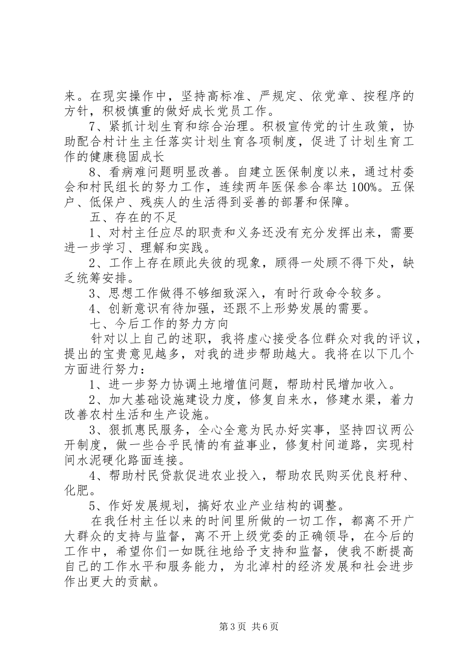 怎样写村主任述职报告_第3页