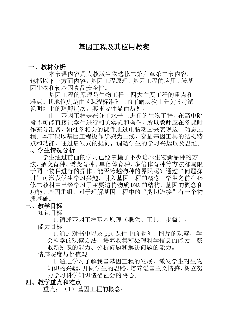 基因工程及其应用教学设计_第1页