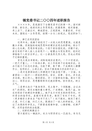 镇党委书记二○○四年述职报告