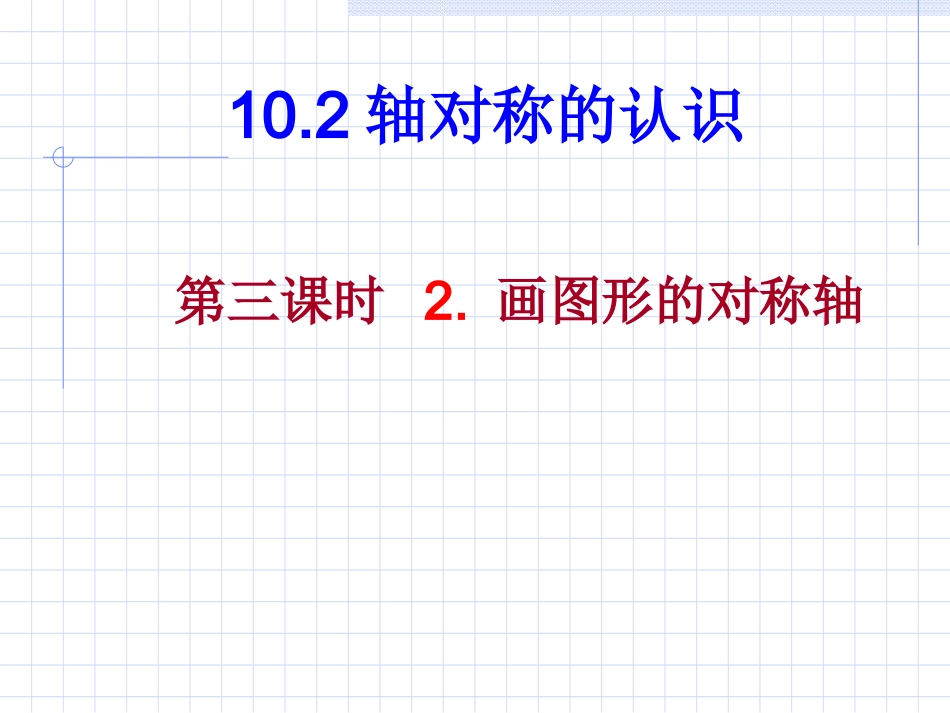 数学：102轴对称的认识-1023画图形的对称轴课件（华东师大版七年级下）_第1页