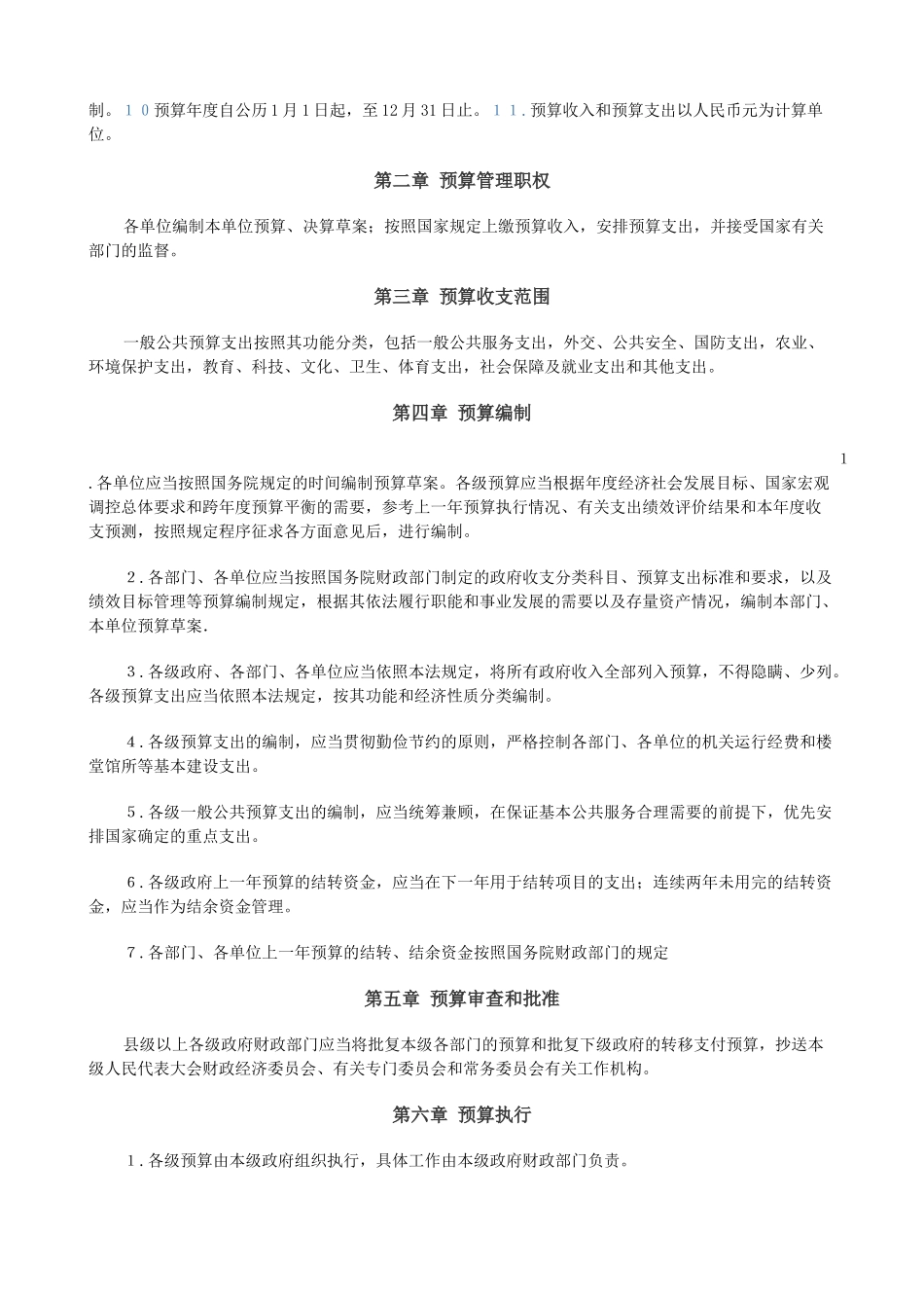 中学预算法学习记录及心得体会_第3页