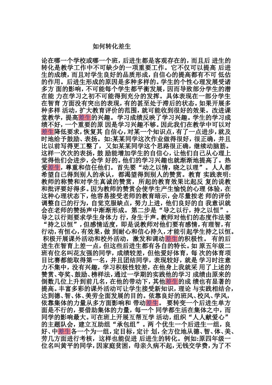 如何转化差生_第1页