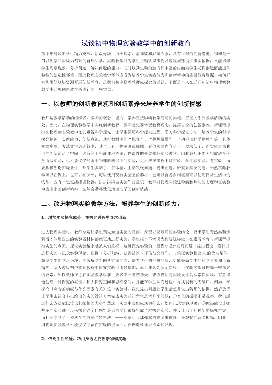 浅谈初中物理实验教学中的创新教育_第1页