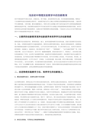 浅谈初中物理实验教学中的创新教育