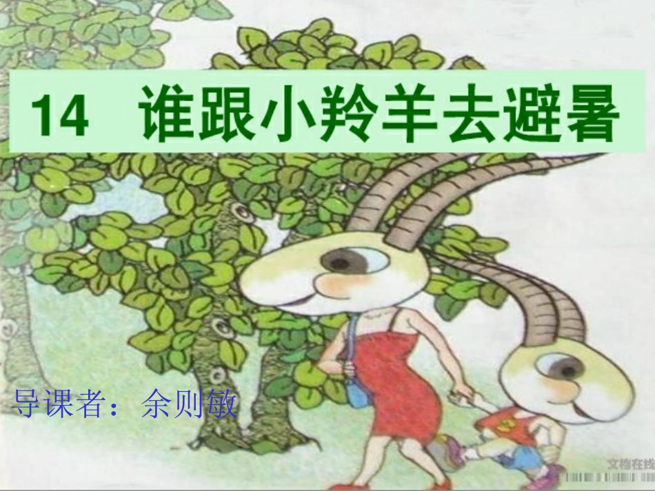 《谁跟小羚羊去避暑》课件_第1页