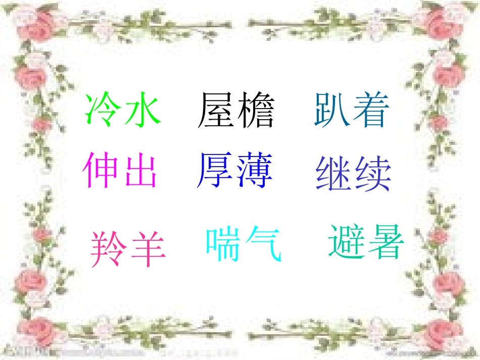 《谁跟小羚羊去避暑》课件_第2页