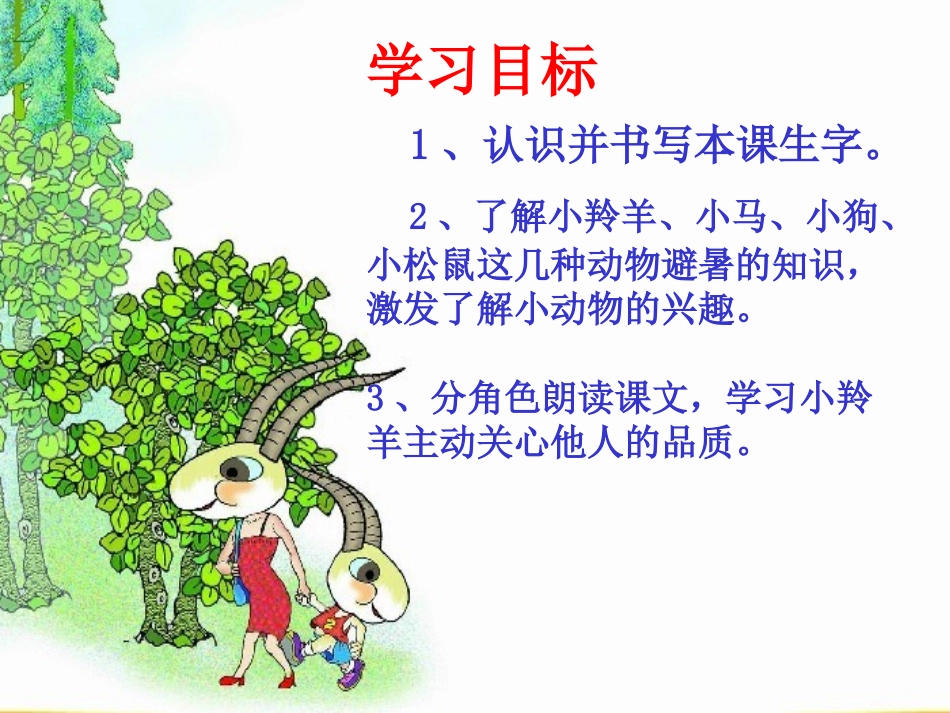 《谁跟小羚羊去避暑》课件_第3页