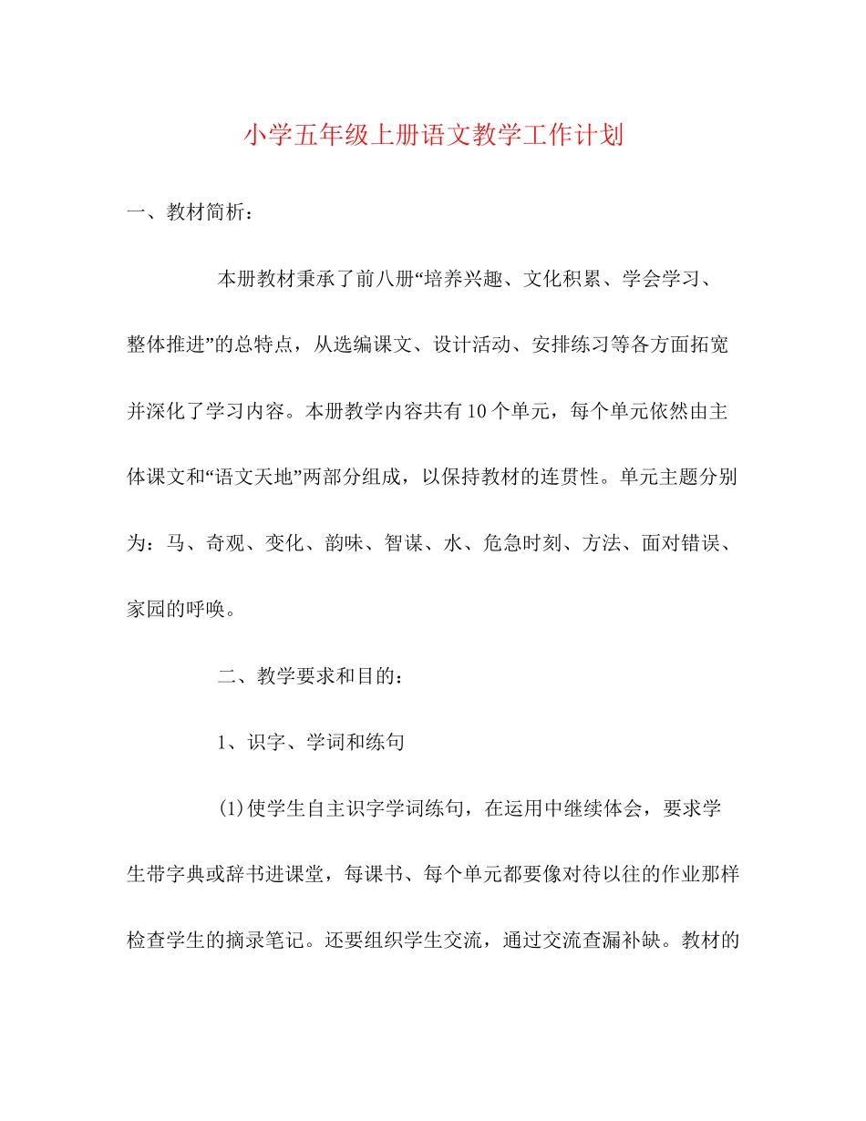 小学五年级上册语文教学工作计划2)_第1页